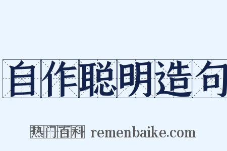 自作聪明造句是什么意思的图片